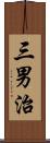 三男治 Scroll