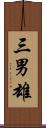 三男雄 Scroll
