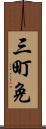 三町免 Scroll