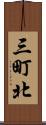 三町北 Scroll
