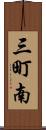 三町南 Scroll