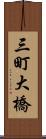 三町大橋 Scroll