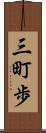 三町歩 Scroll