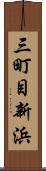 三町目新浜 Scroll