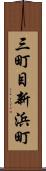 三町目新浜町 Scroll