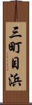 三町目浜 Scroll