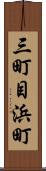 三町目浜町 Scroll