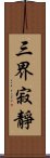 三界寂靜 Scroll