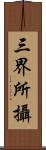 三界所攝 Scroll