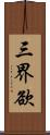 三界欲 Scroll