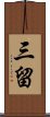 三留 Scroll