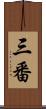 三番 Scroll