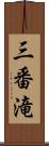 三番滝 Scroll