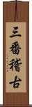 三番稽古 Scroll