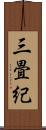 三畳紀 Scroll