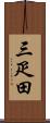 三疋田 Scroll