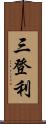 三登利 Scroll