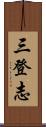 三登志 Scroll