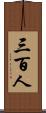 三百人 Scroll