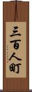 三百人町 Scroll