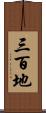 三百地 Scroll