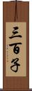 三百子 Scroll