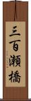 三百瀬橋 Scroll