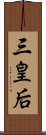 三皇后 Scroll