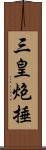 三皇炮捶 Scroll