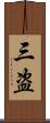 三盗 Scroll
