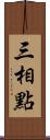 三相點 Scroll