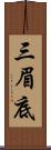 三眉底 Scroll