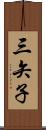 三矢子 Scroll