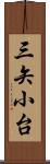 三矢小台 Scroll