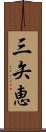 三矢恵 Scroll