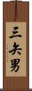 三矢男 Scroll