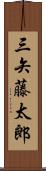 三矢藤太郎 Scroll