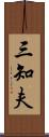 三知夫 Scroll