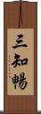 三知暢 Scroll