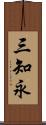 三知永 Scroll