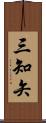 三知矢 Scroll