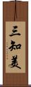 三知美 Scroll