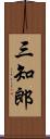 三知郎 Scroll