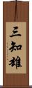 三知雄 Scroll