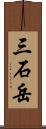 三石岳 Scroll