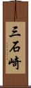 三石崎 Scroll