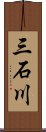 三石川 Scroll