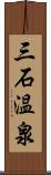 三石温泉 Scroll