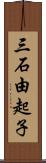 三石由起子 Scroll