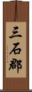 三石郡 Scroll